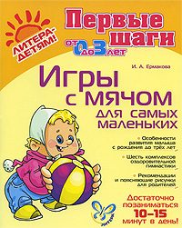 Обложка книги «Игры с мячом для самых маленьких»