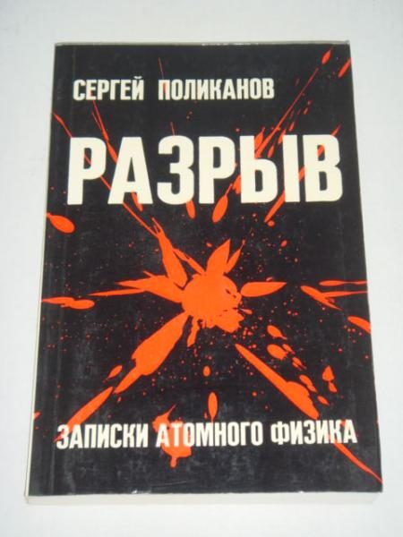 Обложка книги «Разрыв. Записки атомного физика»