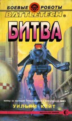 Обложка книги «Битва»