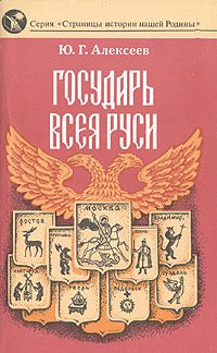 Обложка книги «Государь всея Руси»
