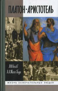 Обложка книги «Платон. Аристотель (3-е изд., испр. и доп.)»