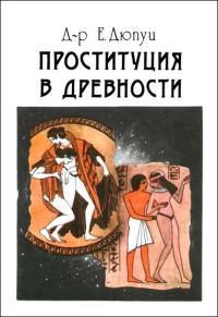 Обложка книги «Проституция в древности»