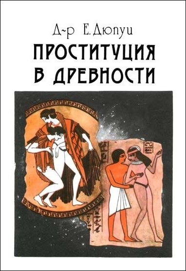 Обложка книги «Проституция в древности»