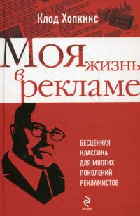 Обложка книги «Моя жизнь в рекламе»