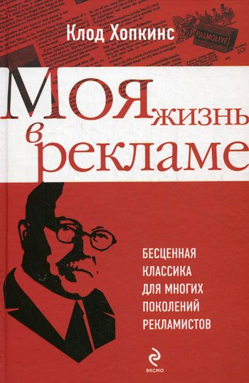 Обложка книги «Моя жизнь в рекламе»