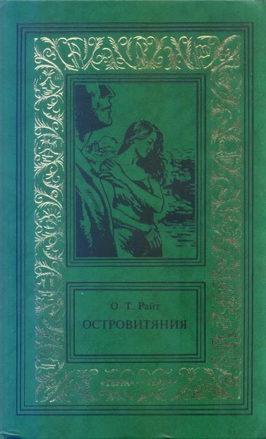 Обложка книги «Островитяния. Том второй»