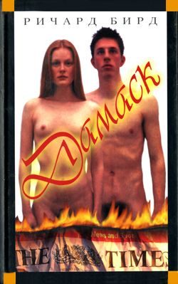Обложка книги «Дамаск»