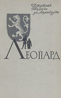 Обложка книги «Леопард»