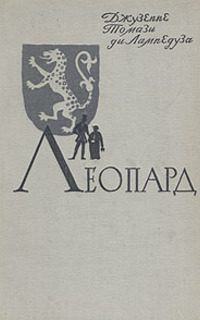 Обложка книги «Леопард»