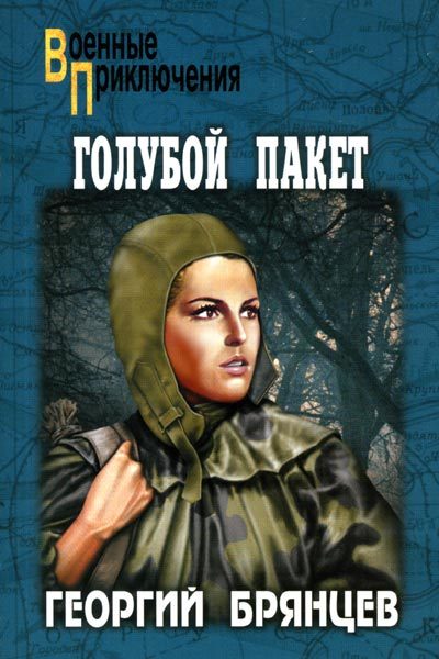 Обложка книги «Голубой пакет»