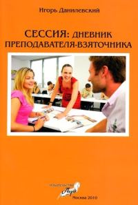 Обложка книги «Сессия: Дневник преподавателя-взяточника»