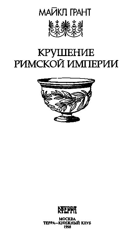 Обложка книги «Крушение Римской империи»