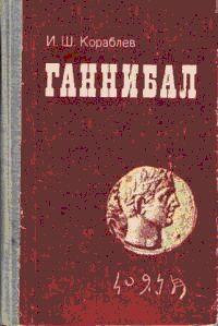 Обложка книги «Ганнибал»