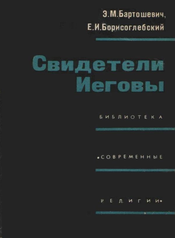 Обложка книги «Свидетели Иеговы»