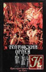 Обложка книги «Тевтонский орден»