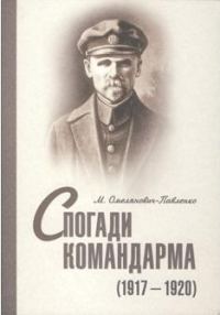 Обложка книги «Спогади командарма (1917-1920)»