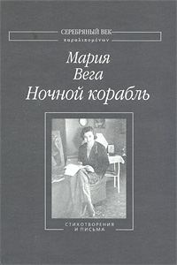 Обложка книги «Ночной корабль: Стихотворения и письма»