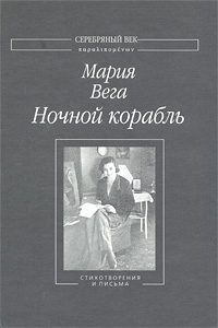 Обложка книги «Ночной корабль: Стихотворения и письма»