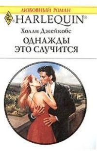Обложка книги «Однажды это случится»