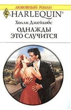 Обложка книги «Однажды это случится»