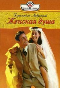 Обложка книги «Женская душа»