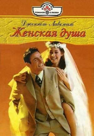 Обложка книги «Женская душа»