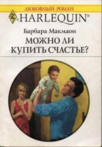 Обложка книги «Можно ли купить счастье?»