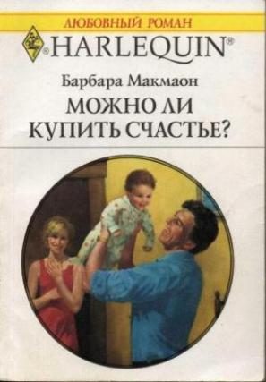 Обложка книги «Можно ли купить счастье?»