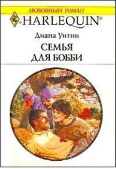 Обложка книги «Семья для Бобби»