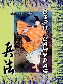 Обложка книги «Дзэн самурая»