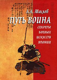 Обложка книги «Путь воина»