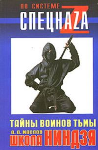 Обложка книги «Школа ниндзя. Тайны воинов тьмы»
