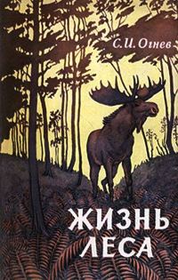 Обложка книги «Жизнь леса»