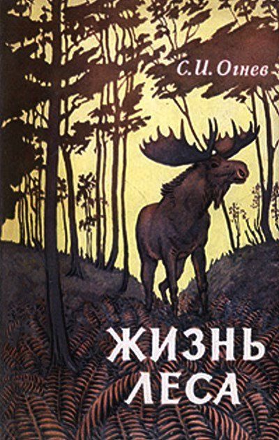 Обложка книги «Жизнь леса»
