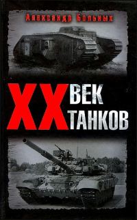 Обложка книги «XX век танков»