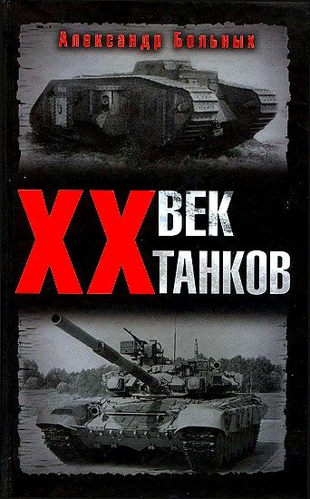 Обложка книги «XX век танков»