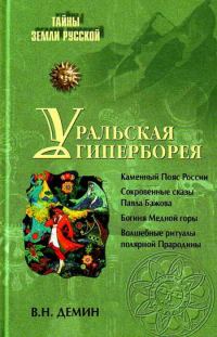 Обложка книги «Уральская Гиперборея»