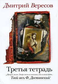 Обложка книги «Третья тетрадь»