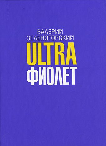 Обложка книги «Ultraфиолет (сборник)»