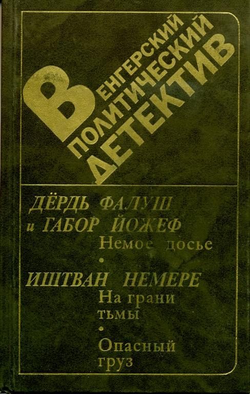 Обложка книги «Венгерский политический детектив»