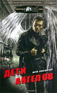 Обложка книги «Дети Ангелов»