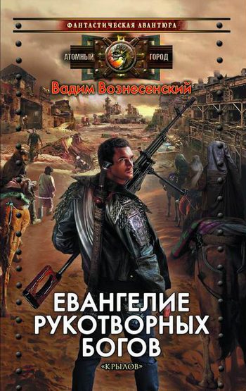 Обложка книги «Евангелие рукотворных богов»