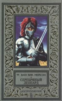 Обложка книги «Серебряный леопард»