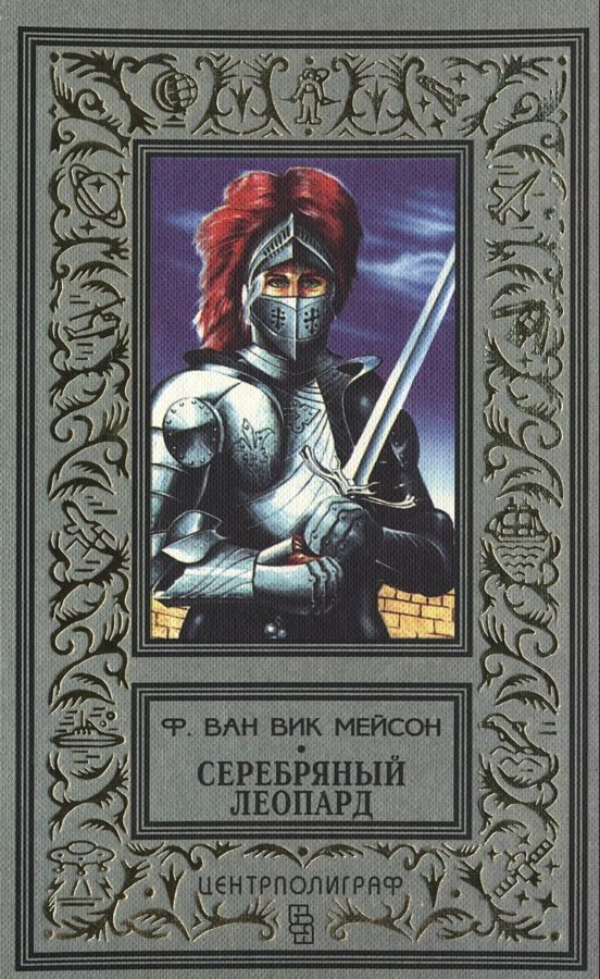 Обложка книги «Серебряный леопард»