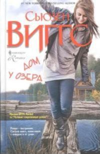 Обложка книги «Дом у озера»
