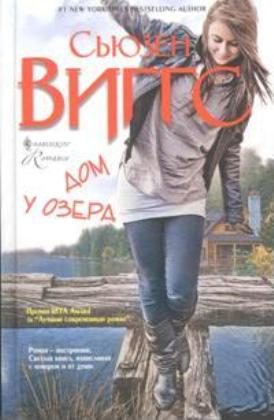 Обложка книги «Дом у озера»