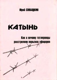 Обложка книги «Катынь. Как и почему гитлеровцы расстреляли польских офицеров»