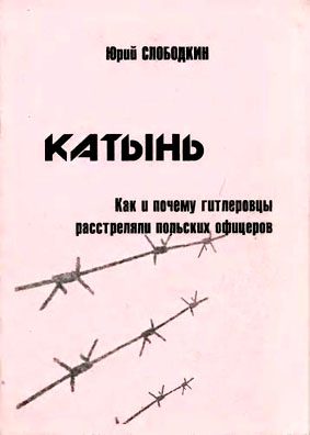 Обложка книги «Катынь. Как и почему гитлеровцы расстреляли польских офицеров»