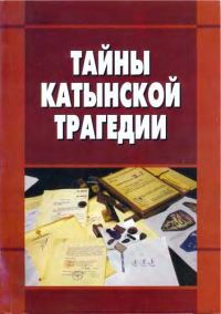 Обложка книги «Тайны катынской трагедии»