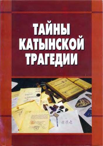 Обложка книги «Тайны катынской трагедии»
